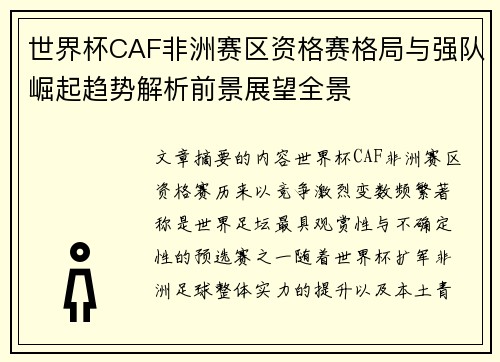 世界杯CAF非洲赛区资格赛格局与强队崛起趋势解析前景展望全景 世界杯CAF非洲赛区资格赛格局与强队崛起趋势解析前景展望全景