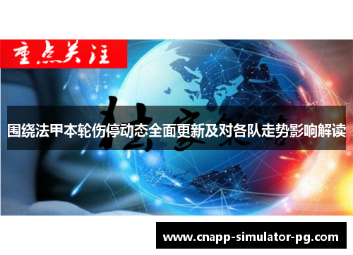 围绕法甲本轮伤停动态全面更新及对各队走势影响解读