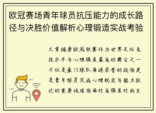 欧冠赛场青年球员抗压能力的成长路径与决胜价值解析心理锻造实战考验 欧冠赛场青年球员抗压能力的成长路径与决胜价值解析心理锻造实战考验