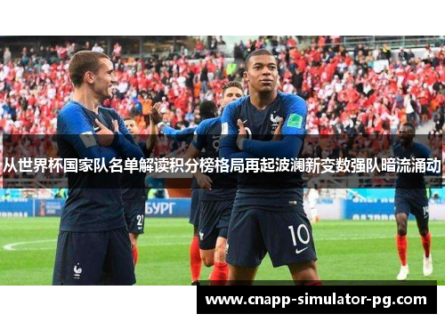 从世界杯国家队名单解读积分榜格局再起波澜新变数强队暗流涌动 从世界杯国家队名单解读积分榜格局再起波澜新变数强队暗流涌动
