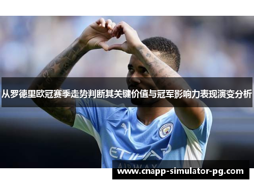 从罗德里欧冠赛季走势判断其关键价值与冠军影响力表现演变分析 从罗德里欧冠赛季走势判断其关键价值与冠军影响力表现演变分析