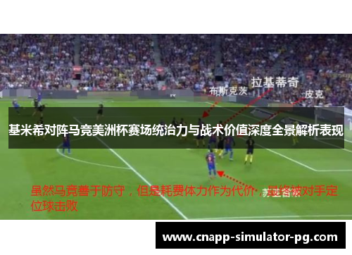 基米希对阵马竞美洲杯赛场统治力与战术价值深度全景解析表现 基米希对阵马竞美洲杯赛场统治力与战术价值深度全景解析表现