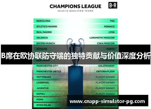 B席在欧协联防守端的独特贡献与价值深度分析 B席在欧协联防守端的独特贡献与价值深度分析