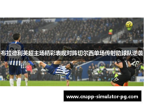 布拉德利英超主场精彩表现对阵切尔西单场传射助球队逆袭 布拉德利英超主场精彩表现对阵切尔西单场传射助球队逆袭