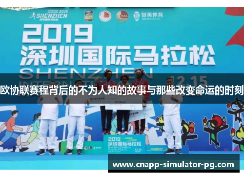 欧协联赛程背后的不为人知的故事与那些改变命运的时刻