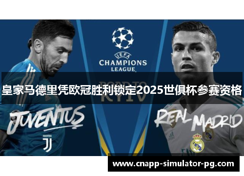 皇家马德里凭欧冠胜利锁定2025世俱杯参赛资格