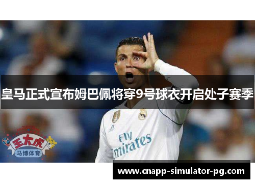 皇马正式宣布姆巴佩将穿9号球衣开启处子赛季