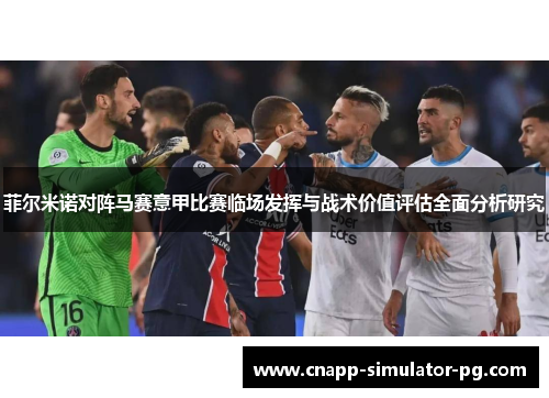 菲尔米诺对阵马赛意甲比赛临场发挥与战术价值评估全面分析研究