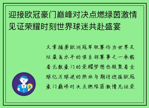 迎接欧冠豪门巅峰对决点燃绿茵激情见证荣耀时刻世界球迷共赴盛宴