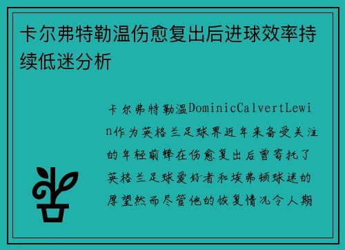 卡尔弗特勒温伤愈复出后进球效率持续低迷分析