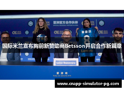 国际米兰宣布胸前新赞助商Betsson开启合作新篇章 国际米兰宣布胸前新赞助商Betsson开启合作新篇章