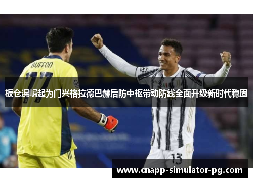 板仓滉崛起为门兴格拉德巴赫后防中枢带动防线全面升级新时代稳固 板仓滉崛起为门兴格拉德巴赫后防中枢带动防线全面升级新时代稳固