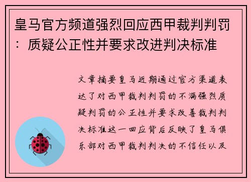 皇马官方频道强烈回应西甲裁判判罚:质疑公正性并要求改进判决标准 皇马官方频道强烈回应西甲裁判判罚:质疑公正性并要求改进判决标准