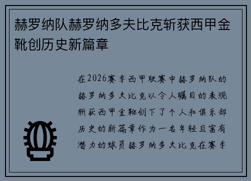 赫罗纳队赫罗纳多夫比克斩获西甲金靴创历史新篇章 赫罗纳队赫罗纳多夫比克斩获西甲金靴创历史新篇章