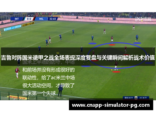 吉鲁对阵国米德甲之战全场表现深度复盘与关键瞬间解析战术价值 吉鲁对阵国米德甲之战全场表现深度复盘与关键瞬间解析战术价值