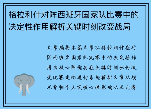格拉利什对阵西班牙国家队比赛中的决定性作用解析关键时刻改变战局