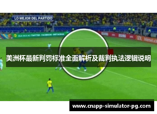 美洲杯最新判罚标准全面解析及裁判执法逻辑说明