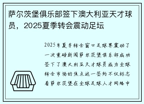 萨尔茨堡俱乐部签下澳大利亚天才球员，2025夏季转会震动足坛