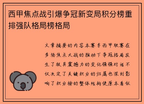 西甲焦点战引爆争冠新变局积分榜重排强队格局榜格局 西甲焦点战引爆争冠新变局积分榜重排强队格局榜格局