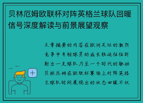 贝林厄姆欧联杯对阵英格兰球队回暖信号深度解读与前景展望观察 贝林厄姆欧联杯对阵英格兰球队回暖信号深度解读与前景展望观察