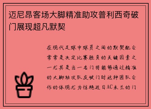迈尼昂客场大脚精准助攻普利西奇破门展现超凡默契