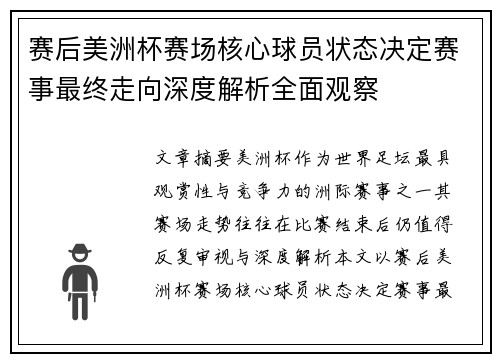 赛后美洲杯赛场核心球员状态决定赛事最终走向深度解析全面观察