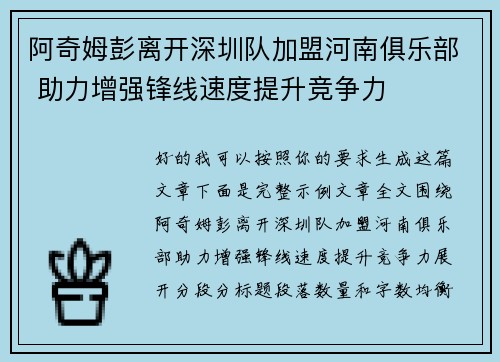 阿奇姆彭离开深圳队加盟河南俱乐部 助力增强锋线速度提升竞争力