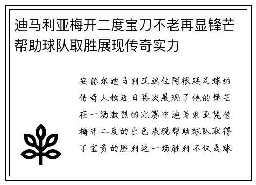 迪马利亚梅开二度宝刀不老再显锋芒帮助球队取胜展现传奇实力 迪马利亚梅开二度宝刀不老再显锋芒帮助球队取胜展现传奇实力