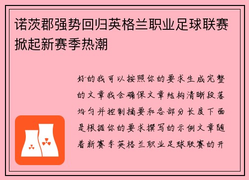 诺茨郡强势回归英格兰职业足球联赛掀起新赛季热潮