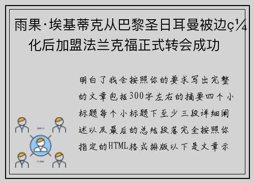 雨果·埃基蒂克从巴黎圣日耳曼被边缘化后加盟法兰克福正式转会成功