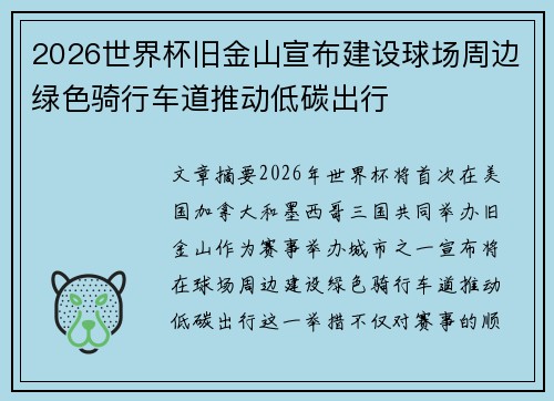2026世界杯旧金山宣布建设球场周边绿色骑行车道推动低碳出行