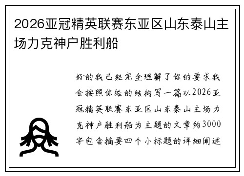 2026亚冠精英联赛东亚区山东泰山主场力克神户胜利船
