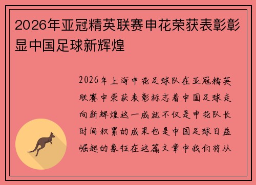 2026年亚冠精英联赛申花荣获表彰彰显中国足球新辉煌