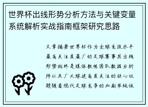世界杯出线形势分析方法与关键变量系统解析实战指南框架研究思路