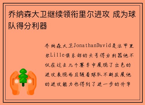 乔纳森大卫继续领衔里尔进攻 成为球队得分利器