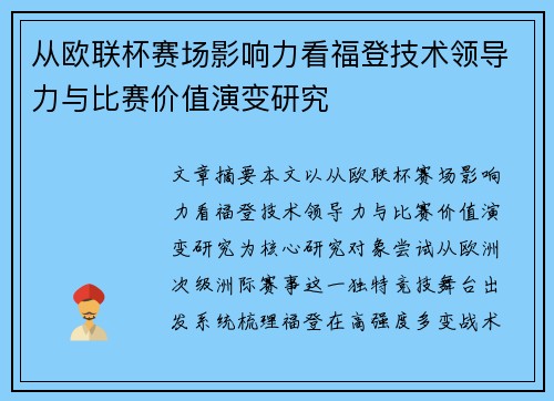从欧联杯赛场影响力看福登技术领导力与比赛价值演变研究