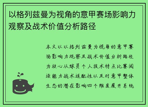 以格列兹曼为视角的意甲赛场影响力观察及战术价值分析路径