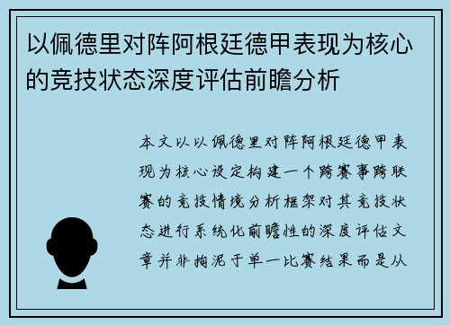 以佩德里对阵阿根廷德甲表现为核心的竞技状态深度评估前瞻分析