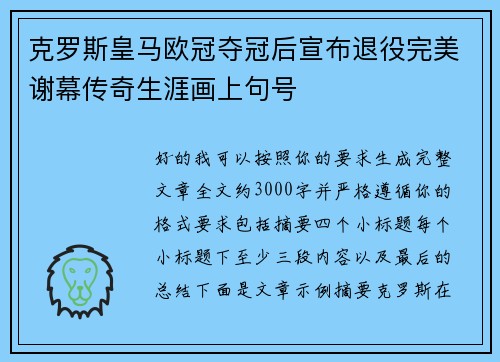 克罗斯皇马欧冠夺冠后宣布退役完美谢幕传奇生涯画上句号 克罗斯皇马欧冠夺冠后宣布退役完美谢幕传奇生涯画上句号