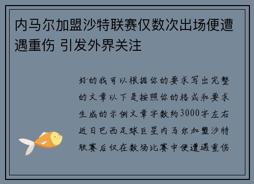 内马尔加盟沙特联赛仅数次出场便遭遇重伤 引发外界关注