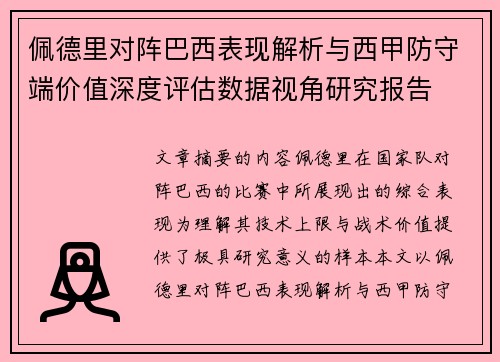 佩德里对阵巴西表现解析与西甲防守端价值深度评估数据视角研究报告 佩德里对阵巴西表现解析与西甲防守端价值深度评估数据视角研究报告