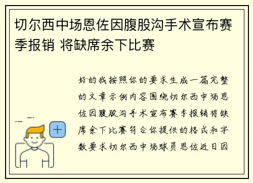切尔西中场恩佐因腹股沟手术宣布赛季报销 将缺席余下比赛 切尔西中场恩佐因腹股沟手术宣布赛季报销 将缺席余下比赛
