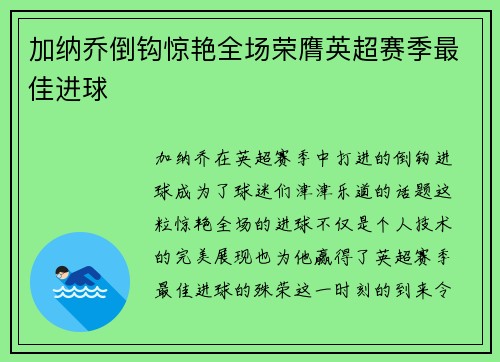 加纳乔倒钩惊艳全场荣膺英超赛季最佳进球 加纳乔倒钩惊艳全场荣膺英超赛季最佳进球