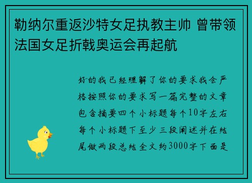 勒纳尔重返沙特女足执教主帅 曾带领法国女足折戟奥运会再起航 勒纳尔重返沙特女足执教主帅 曾带领法国女足折戟奥运会再起航