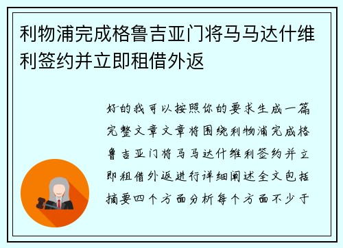 利物浦完成格鲁吉亚门将马马达什维利签约并立即租借外返
