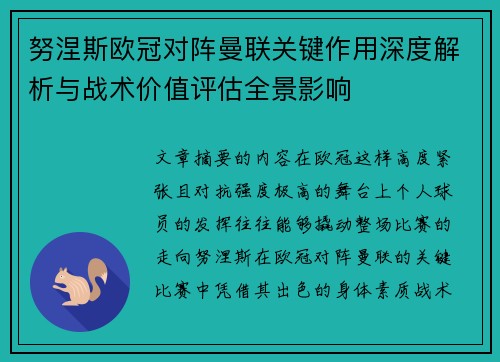 努涅斯欧冠对阵曼联关键作用深度解析与战术价值评估全景影响