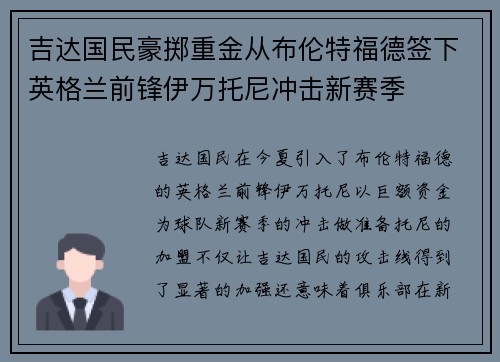 吉达国民豪掷重金从布伦特福德签下英格兰前锋伊万托尼冲击新赛季 吉达国民豪掷重金从布伦特福德签下英格兰前锋伊万托尼冲击新赛季