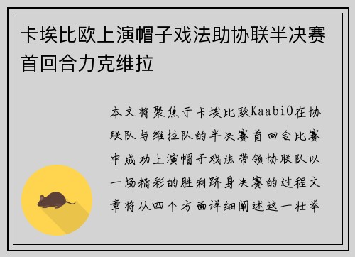 卡埃比欧上演帽子戏法助协联半决赛首回合力克维拉