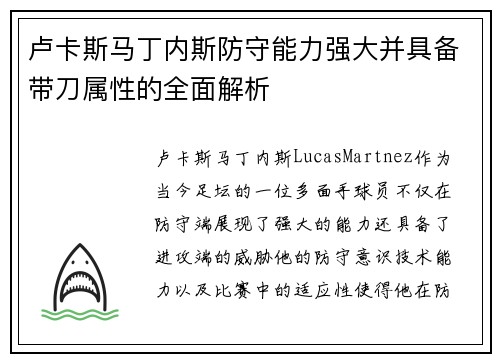 卢卡斯马丁内斯防守能力强大并具备带刀属性的全面解析