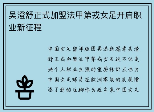 吴澄舒正式加盟法甲第戎女足开启职业新征程 吴澄舒正式加盟法甲第戎女足开启职业新征程
